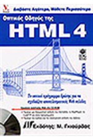 ΟΠΤΙΚΟΣ ΟΔΗΓΟΣ ΤΗΣ HTML + CD
