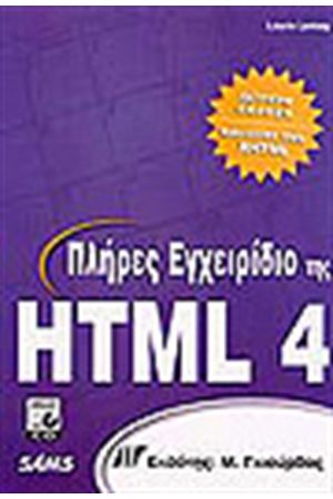 ΠΛΗΡΕΣ ΕΓΧΕΙΡΙΔΙΟ ΤΗΣ HTML 4 + CD
