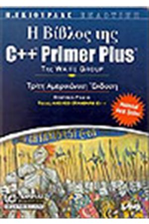 Η ΒΙΒΛΟΣ ΤΗΣ C++ PRIMER PLUS