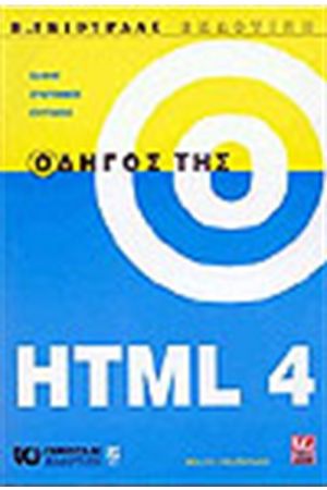 ΟΔΗΓΟΣ ΤΗΣ HTML 4