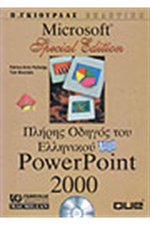 ΠΛΗΡΗΣ ΟΔΗΓΟΣ ΤΟΥ ΕΛΛΗΝΙΚΟΥ POWERPOINT 2000
