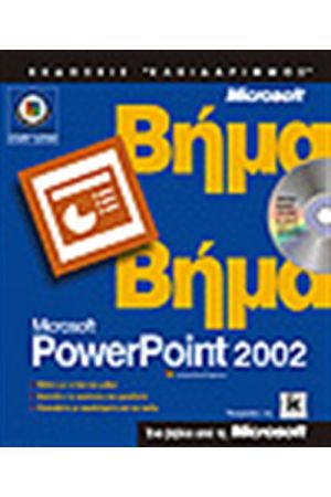 POWERPOINT 2002 ΒΗΜΑ ΒΗΜΑ