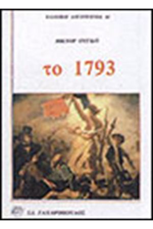 ΤΟ 1793