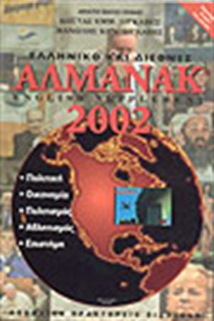 ΕΛΛΗΝΙΚΟ ΚΑΙ ΔΙΕΘΝΕΣ ΑΛΜΑΝΑΚ 2002