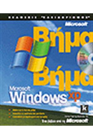 WINDOWS XP ΒΗΜΑ ΒΗΜΑ