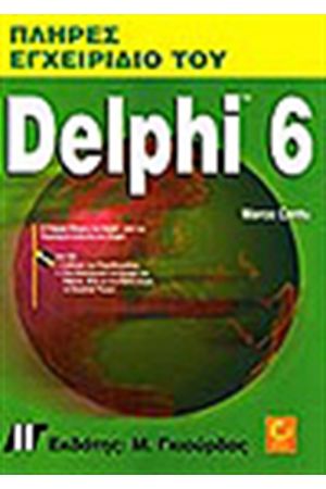 ΠΛΗΡΕΣ ΕΓΧΕΙΡΙΔΙΟ ΤΟΥ DELPHI 6 + CD