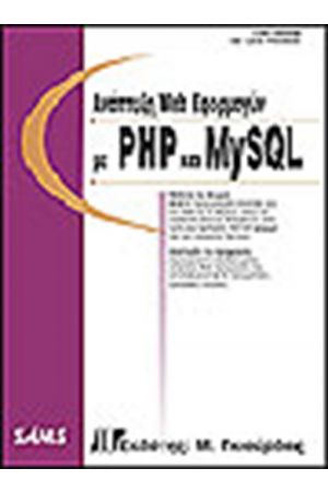 ΑΝΑΠΤΥΞΗ WEB ΕΦΑΡΜΟΓΩΝ ΜΕ PHP ΚΑΙ MYSQL + CD