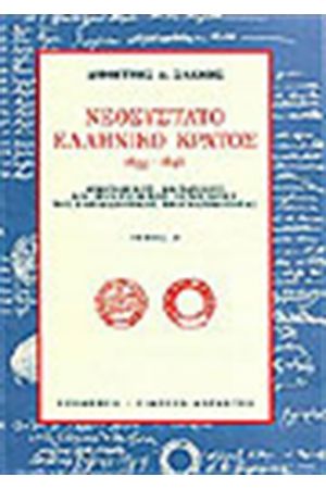 ΝΕΟΣΥΣΤΑΤΟ ΕΛΛΗΝΙΚΟ ΚΡΑΤΟΣ 1833-1848