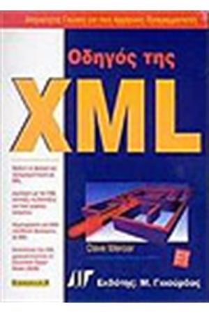 ΟΔΗΓΟΣ ΤΗΣ XML