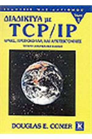 ΔΙΑΔΙΚΤΥΑ ΜΕ TCP/IP