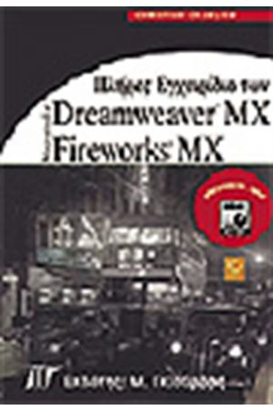 ΠΛΗΡΕΣ ΕΓΧΕΙΡΙΔΙΟ ΤΩΝ DREAMWEAVER MX / FIREWORKS MX & CD