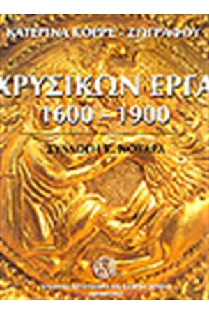 ΧΡΥΣΙΚΩΝ ΕΡΓΑ 1600-1900