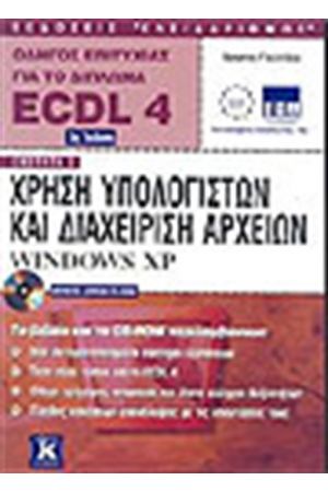 ECDL 4.0 ΕΝΟΤΗΤΑ 2-ΧΡΗΣΗ ΥΠΟΛΟΓΙΣΤΩΝ ΚΑΙ ΔΙΑΧΕΙΡΙΣΗ ΑΡΧΕΙΩΝ - WINDOWS XP (2η ΕΚΔΟΣΗ)