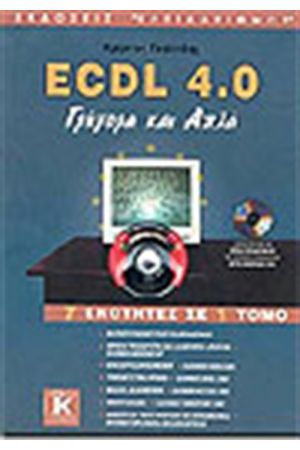 ECDL 4.0 ΓΡΗΓΟΡΑ ΚΑΙ ΑΠΛΑ 7 ΕΝΟΤΗΤΕΣ ΣΕ 1 ΤΟΜΟ