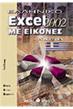 ΕΛΛΗΝΙΚΟ EXCEL 2002 ΜΕ ΕΙΚΟΝΕΣ