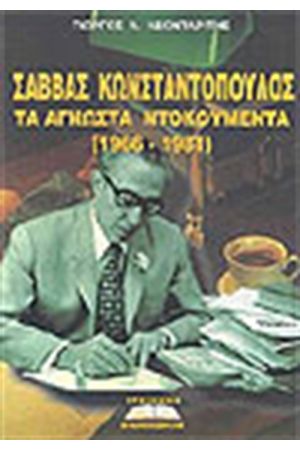 ΣΑΒΒΑΣ ΚΩΝΣΤΑΝΤΟΠΟΥΛΟΣ ΤΑ ΑΓΝΩΣΤΑ ΝΤΟΚΟΥΜΕΝΤΑ (1966-1981)