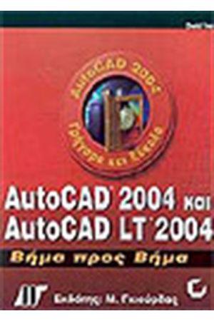 AUTOCAD 2004 & AUTOCAD LT 2004 ΒΗΜΑ ΠΡΟΣ ΒΗΜΑ