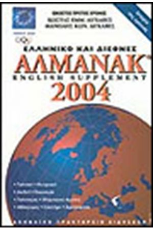 ΕΛΛΗΝΙΚΟ ΚΑΙ ΔΙΕΘΝΕΣ ΑΛΜΑΝΑΚ 2004