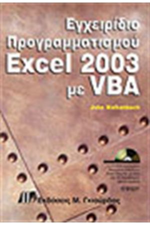 ΕΓΧΕΙΡΙΔΙΟ ΠΡΟΓΡΑΜΜΑΤΙΣΜΟΥ EXCEL 2003 ME VBA