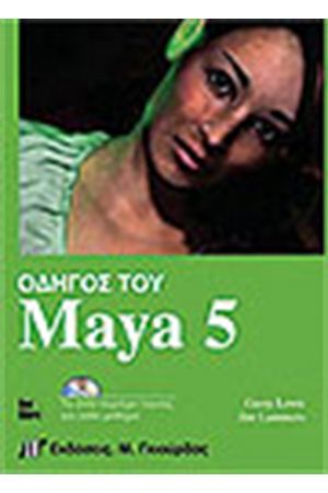ΟΔΗΓΟΣ ΤΟΥ MAYA 5 & DVD