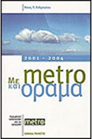 ΜΕ metro ΚΑΙ ΟΡΑΜΑ 2001-2004