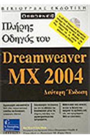 ΠΛΗΡΗΣ ΟΔΗΓΟΣ ΤΟΥ DREAMWEAVER MX 2004 (ΔΕΥΤΕΡΗ ΕΚΔΟΣΗ)