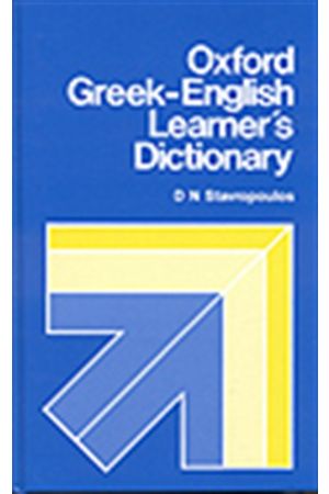 OXFORD GREEK ENGLISH DICTIONARY