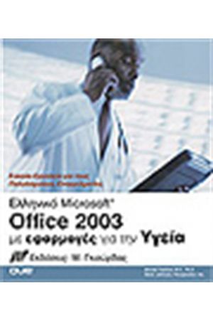 MICROSOFT OFFICE 2003 ΜΕ ΕΦΑΡΜΟΓΕΣ ΓΙΑ ΤΗΝ ΥΓΕΙΑ