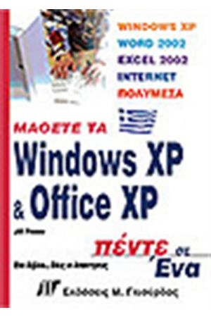 ΜΑΘΕΤΕ ΤΑ WINDOWS XP ΚΑΙ OFFICE XP ΠΕΝΤΕ ΣΕ ΕΝΑ