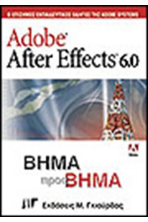 ADOBE AFTER EFFECTS 6.0 ΒΗΜΑ ΠΡΟΣ ΒΗΜΑ