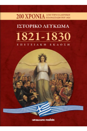 ΙΣΤΟΡΙΚΟ ΛΕΥΚΩΜΑ 1821-1830
