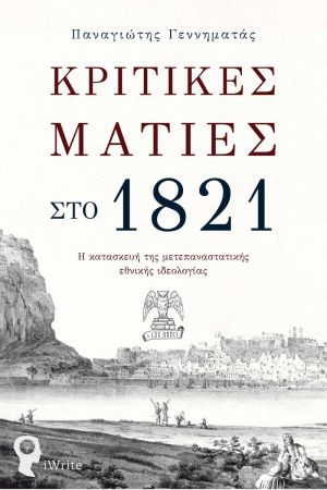 ΚΡΙΤΙΚΕΣ ΜΑΤΙΕΣ ΣΤΟ 1821