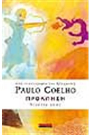 PAULO COELHO ΠΡΟΚΛΗΣΗ (ANTZENTA 2007)