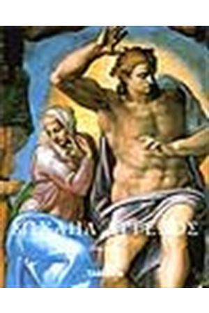 ΜΙΧΑΗΛ ΑΓΓΕΛΟΣ 1475-1564