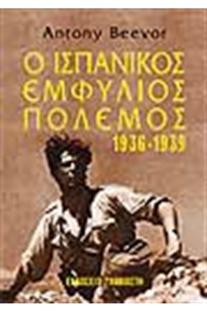 ΙΣΠΑΝΙΚΟΣ ΕΜΦΥΛΙΟΣ ΠΟΛΕΜΟΣ 1936-1939