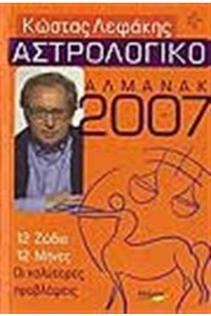 ΑΣΤΡΟΛΟΓΙΚΟ ΑΛΜΑΝΑΚ 2007