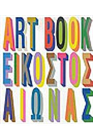 THE ART BOOK ΕΙΚΟΣΤΟΣ ΑΙΩΝΑΣ