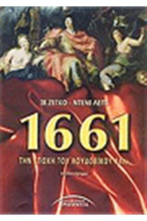 1661 ΤΗΝ ΕΠΟΧΗ ΤΟΥ ΛΟΥΔΟΒΙΚΟΥ 14ου