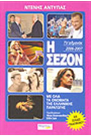Η ΣΕΖΟΝ 2006-2007 TV ΑΛΜΑΝΑΚ