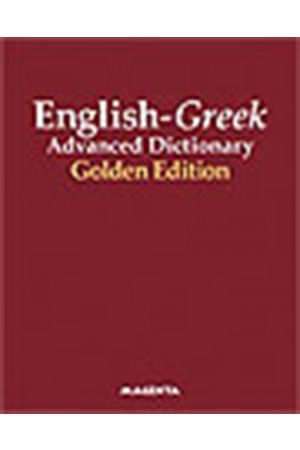 ENGLISH-GREEK ADVANCED DICTIONARY - GOLDEN EDITION