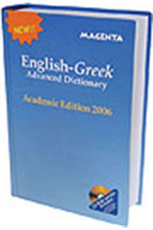 ENGLISH-GREEK ADVANCED DICTIONARY - ACADEMIC EDITION 2006