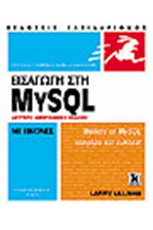 ΕΙΣΑΓΩΓΗ ΣΤΗ MYSQL