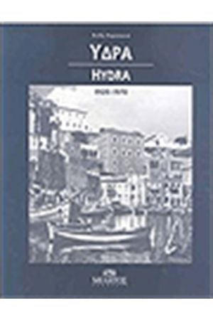 ΥΔΡΑ 1920-1970 (ΔΙΓΛΩΣΣΟ)