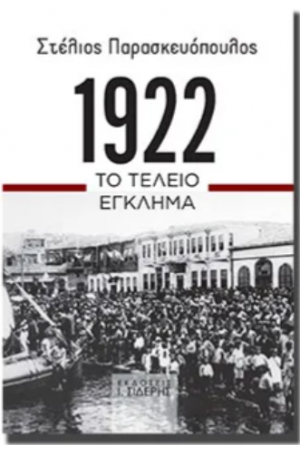 1922 ΤΟ ΤΕΛΕΙΟ ΕΓΚΛΗΜΑ