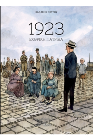 1923 - ΕΧΘΡΙΚΗ ΠΑΤΡΙΔΑ