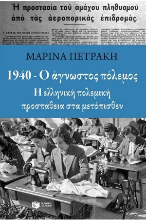 1940 - Ο ΑΓΝΩΣΤΟΣ ΠΟΛΕΜΟΣ