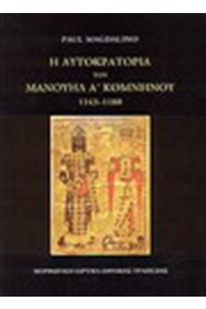 Η ΑΥΤΟΚΡΑΤΟΡΙΑ ΤΟΥ ΜΑΝΟΥΗΛ Α' ΚΟΜΝΗΝΟΥ 1143-1180 (ΠΑΝΟΔΕΤΟ)