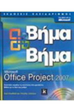 MICROSOFT OFFICE PROJECT 2007 ΒΗΜΑ ΒΗΜΑ