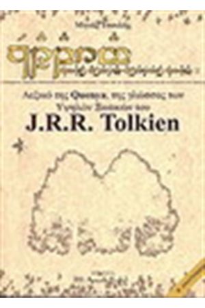 ΛΕΞΙΚΟ ΤΗΣ QUENYA ΤΗΣ ΓΛΩΣΣΑΣ ΤΩΝ ΥΨΗΛΩΝ ΞΩΤΙΚΩΝ ΤΟΥ J.R.R. TOLKIN