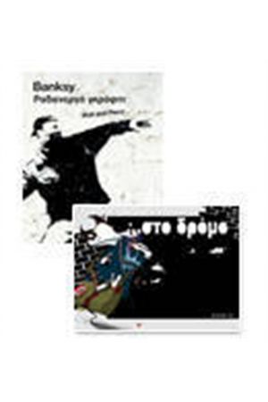 ΛΕΥΚΩΜΑΤΑ ΑΠΟ ΤΟΥΣ ΚΑΛΛΙΤΕΧΝΕΣ "ΤΟΥ ΔΡΟΜΟΥ" : BANSKY ΡΑΔΙΕΝΕΡΓΑ ΓΚΡΑΦΙΤΙ + ΣΤΟ ΔΡΟΜΟ (Special Promo)